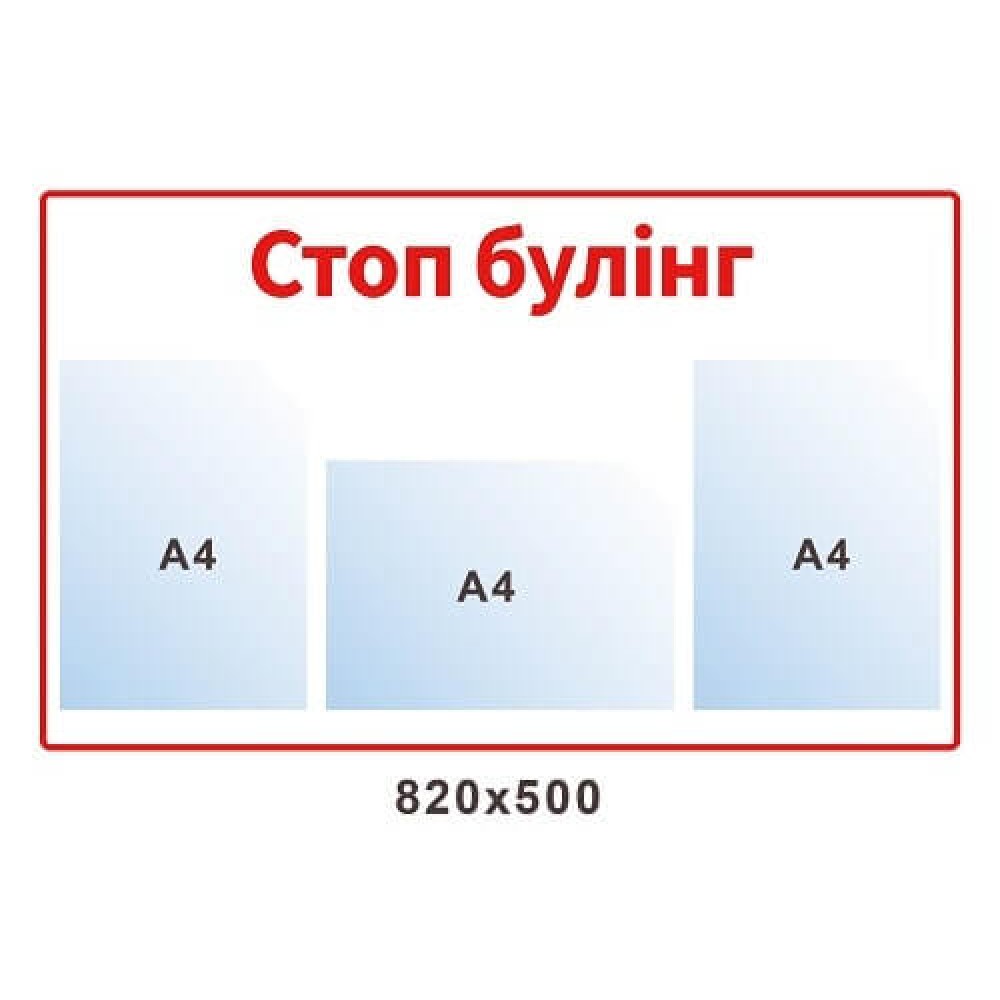 Стенд "Стоп буллинг!!!" белый с красным кантом